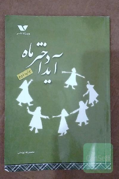 آیدا دختر ماه