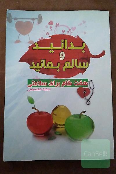 بدانید و سالم بمانید؛هفت گام برای سلامتی
