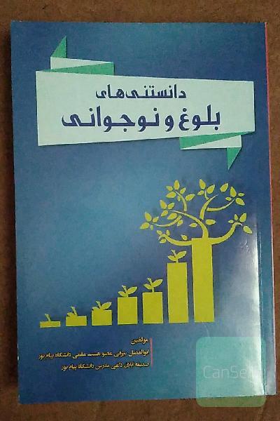 دانستنی های بلوغ و نوجوانی