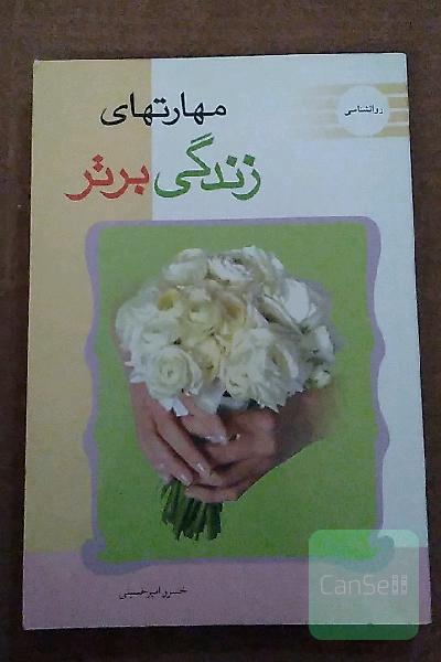 مهارت های زندگی برتر