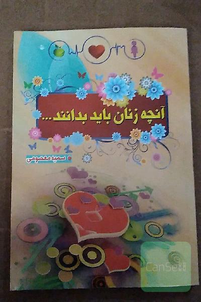آنچه زنان باید بدانند
