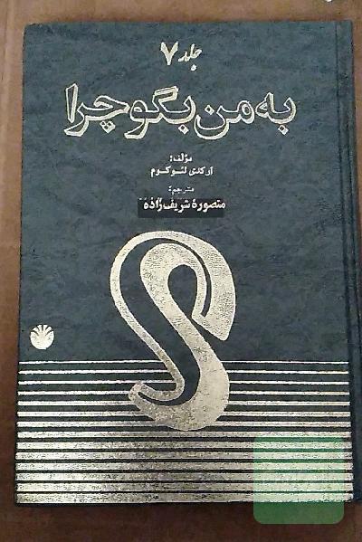 به من بگو چرا