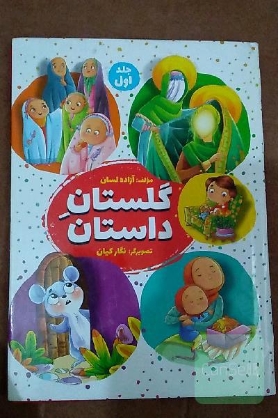 گلستان داستان