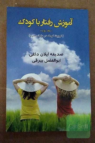 آموزش رفتار با کودک