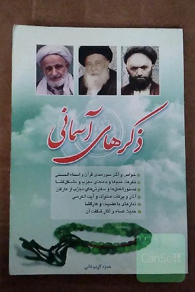 ذکرهای آسمانی: خواص و آثار سوره‌های قرآن و اسماء الحسنی، ذکرها، ختم‌ها و دعاهای مجرب و مشکل‌گشا، دستورالعمل‌ها و سفارش‌های مجرب از عارفان ...