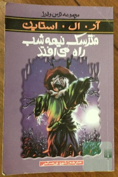 مترسک نیمه‌شب راه می‌افتد