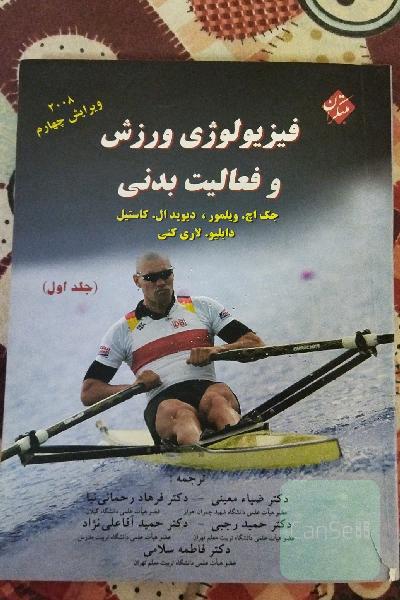 فیزیولوژی ورزش و فعالیت بدنی