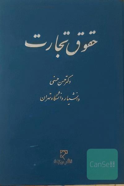 حقوق تجارت 