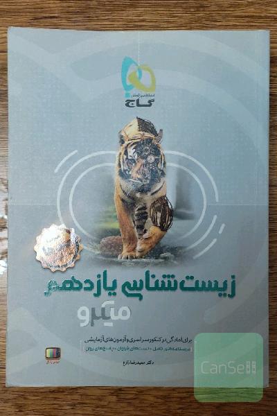 زیست‌شناسی یازدهم