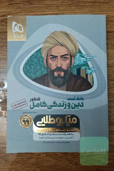 بانک تست دین و زندگی کامل