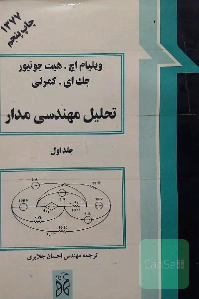 تحلیل مهندسی مدار (جلد اول)