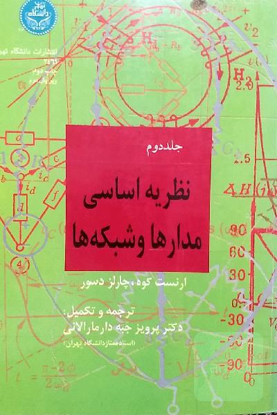 نظریه اساسی مدارها و شبکه ها