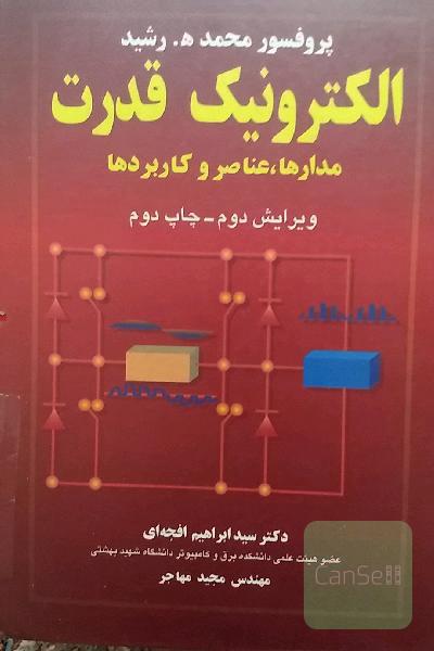 الکترونیک قدرت ،مدارها،عناصر و کاربردها
