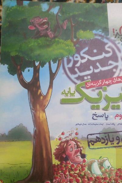 فیزیک پایه 
