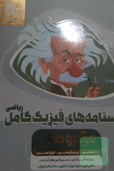 درسنامه فیزیک کامل