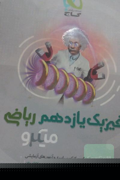 فیزیک یازدهم ریاضی 
