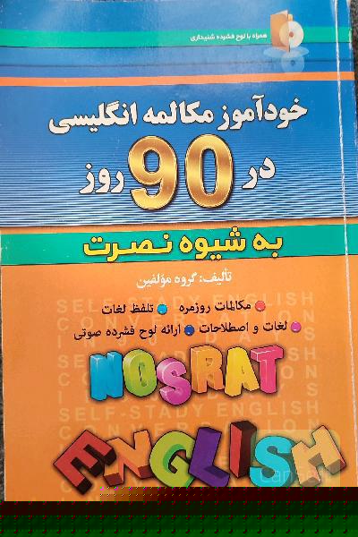 مکالمه خودآموز 90 روزه به روش نصرت