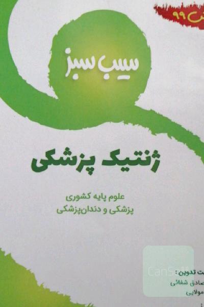 سیب سبز ژنتیک پزشکی (ویرایش 99)