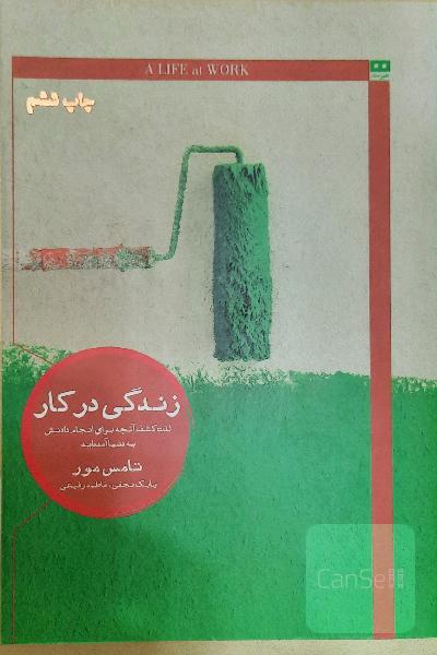 زندگی در کار