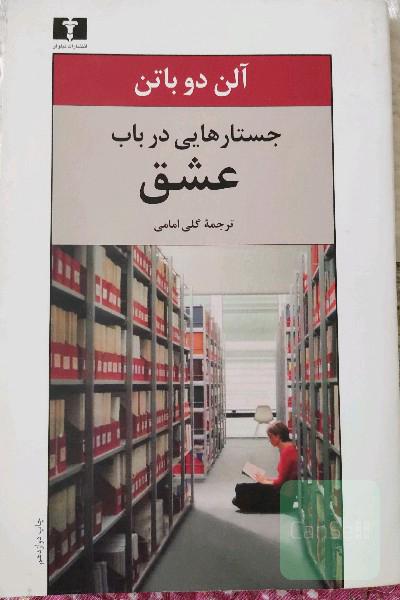 جستارهایی در باب عشق