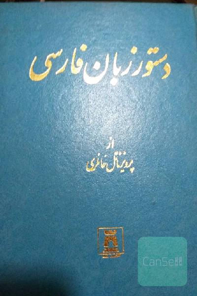 دستور زبان فارسی 