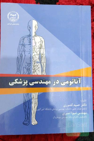 آناتومی در مهندسی پزشکی