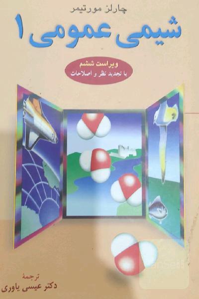 شیمی عمومی 1
