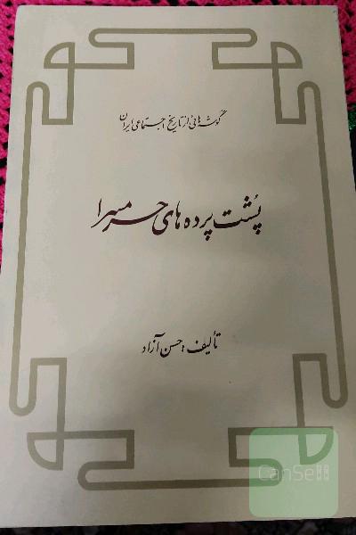پست پرده حرمسرا