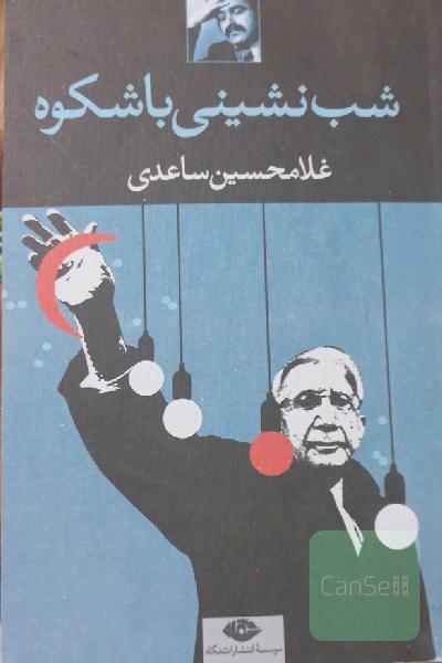 شب‌نشینی باشکوه