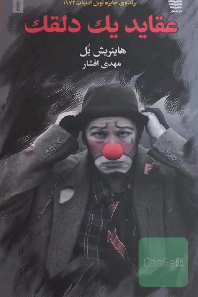عقاید یک دلقک (واگویه‌های یک دلقک)