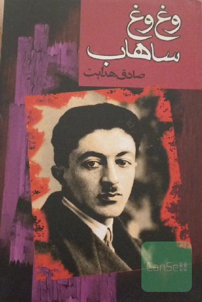 وغ وغ ساهاب