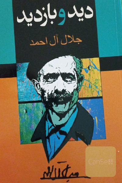 دید و بازدید