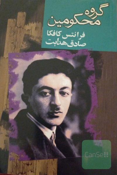 گروه محکومین