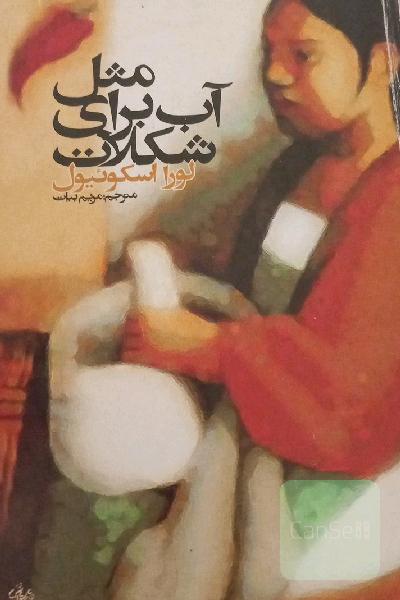 مثل آب برای شکلات