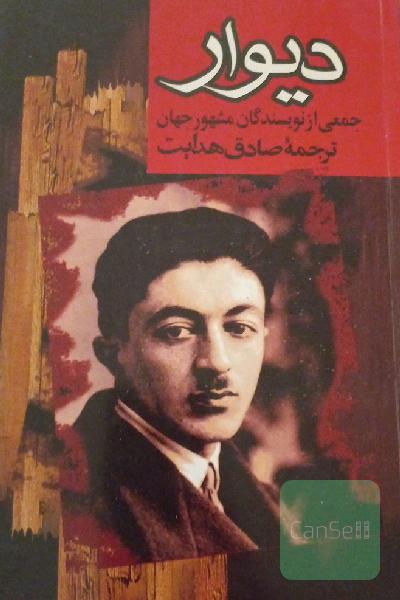 دیوار (مجموعه‌ی هفت داستان از نویسندگان مشهور جهان)