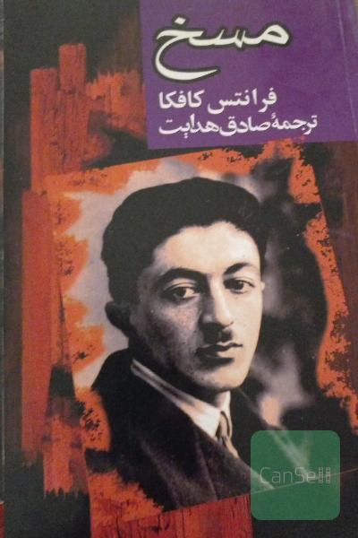 مسخ