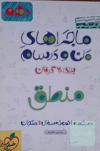 منطق - پایه دهم