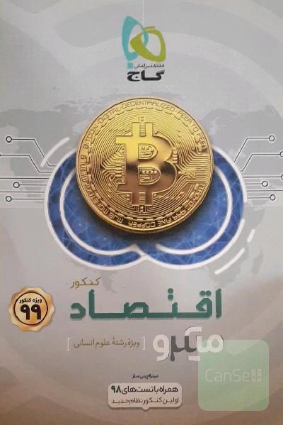 اقتصاد کنکور