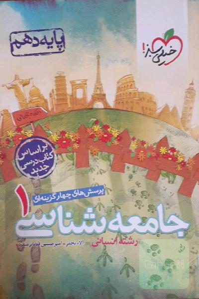 پرسش‌های چهارگزینه‌ای جامعه‌شناسی 1 - پایه دهم - رشته انسانی - بر اساس کتاب درسی جدید