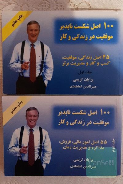 100 اصل شکست ناپذیر موفقیت در زندگی و کار(دو جلد)