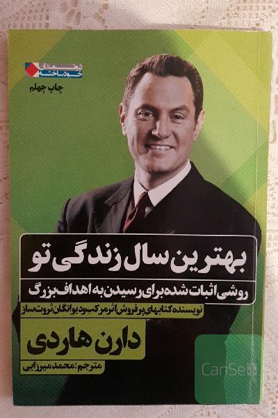 بهترین سال زندگی تو