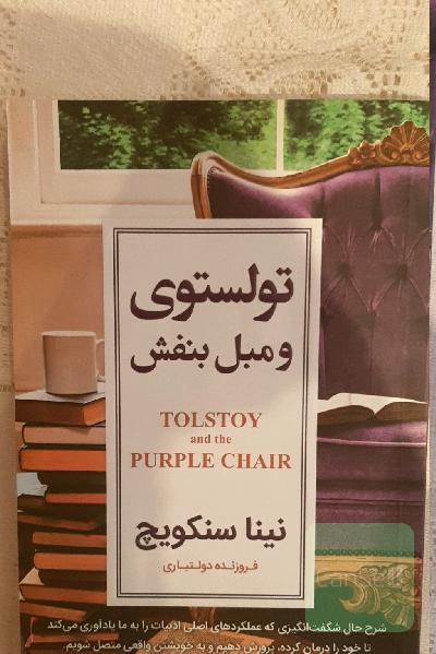 تولستوی و مبل بنفش