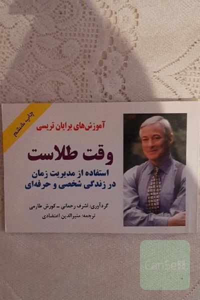 وقت طلاست