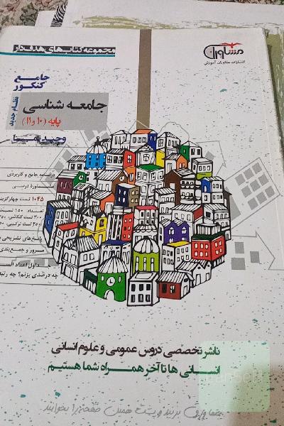 جامعه‌شناسی پایه 10 و 11 نظام جدید: درسنامه جامع و کاربردی، مشاوره درسی، 1045 تست، پاسخ‌های تشریحی با تحلیل گزینه‌ها، مرور و جمع‌بندی تک‌تک دروس