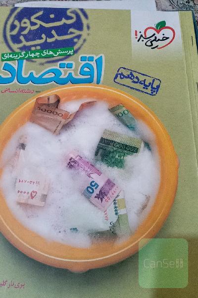 پرسش‌های چهارگزینه‌ای اقتصاد - پایه دهم