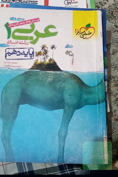 پرسش‌های چهارگزینه‌ای عربی (1) انسانی - پایه دهم
