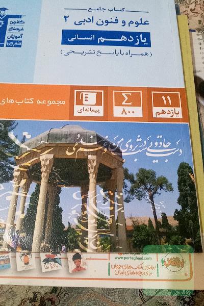 کتاب جامع علوم و فنون ادبی 2 یازدهم انسانی