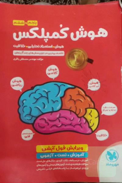 هوش کمپلکس پنجم و ششم: مرجع سوالات هوش، استعداد