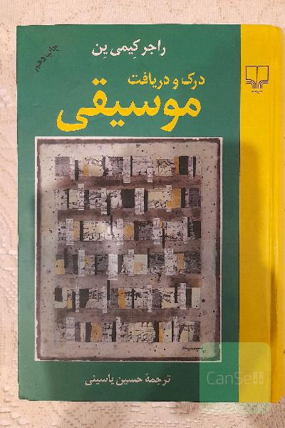 درک و دریافت موسیقی