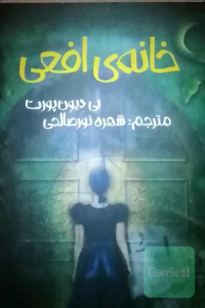 خانه افعی